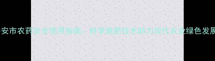 图片 泰安市农药安全使用指南：科学施肥技术助力现代农业绿色发展1