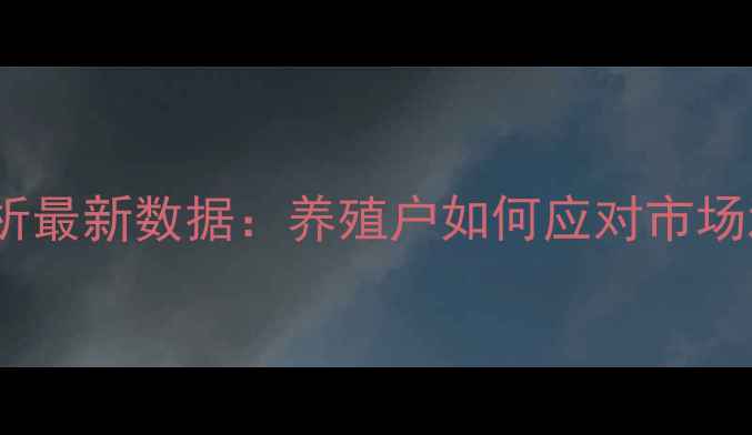 图片 泰安市生猪价格走势分析最新数据：养殖户如何应对市场波动？附养殖技术建议2