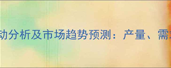 图片 泰安市花生价格波动分析及市场趋势预测：产量、需求与政策影响解读2