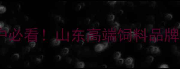 图片 泰安爱都饲料：养殖户必看！山东高端饲料品牌如何助力乡村振兴？2
