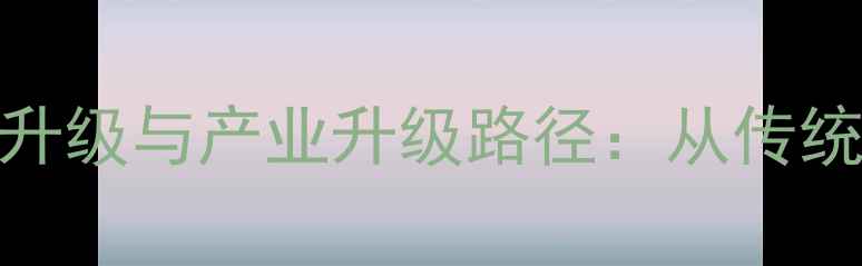 图片 泰安鸡饲料厂技术升级与产业升级路径：从传统养殖到智能化生产