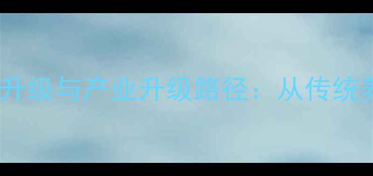 图片 泰安鸡饲料厂技术升级与产业升级路径：从传统养殖到智能化生产2