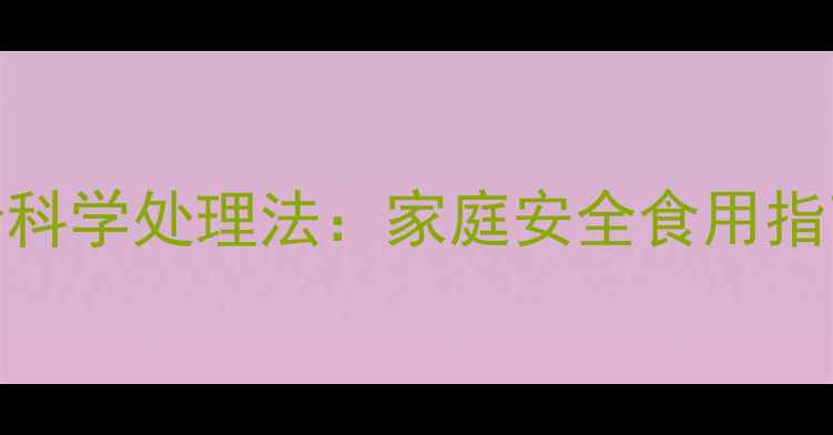 图片 洋葱农药残留去除的5步科学处理法：家庭安全食用指南（附权威检测建议）1