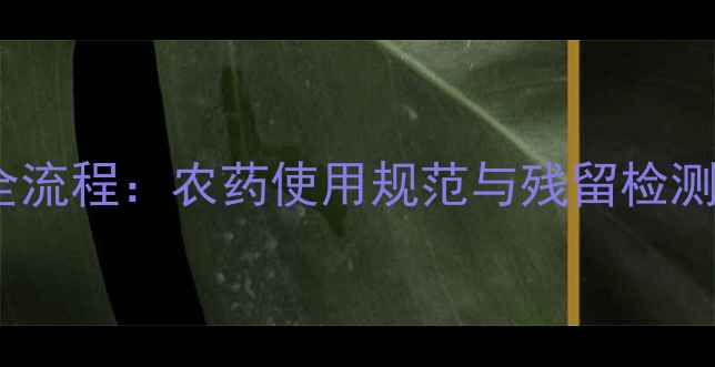 图片 洋葱种植全流程：农药使用规范与残留检测5大关键点