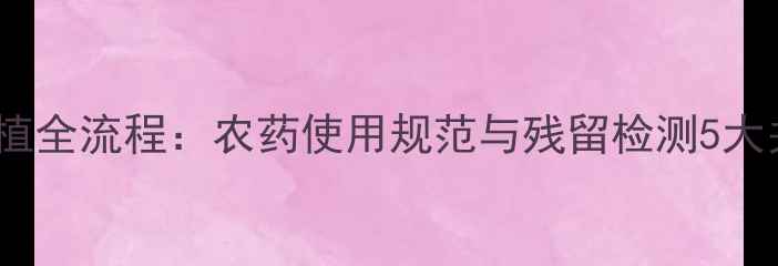 图片 洋葱种植全流程：农药使用规范与残留检测5大关键点1