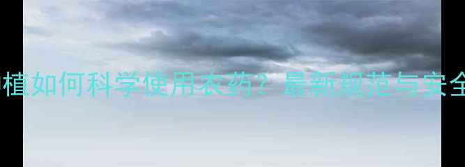 图片 洋葱种植如何科学使用农药？最新规范与安全指南1