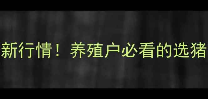 图片 洛阳土杂仔猪价格最新行情！养殖户必看的选猪、喂养、销售全攻略