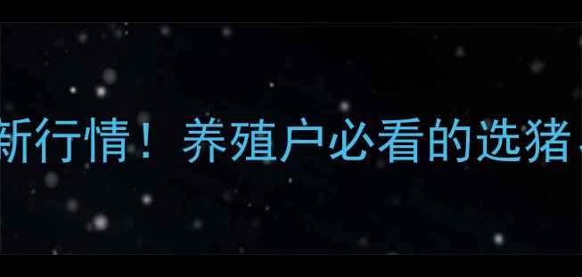 图片 洛阳土杂仔猪价格最新行情！养殖户必看的选猪、喂养、销售全攻略1