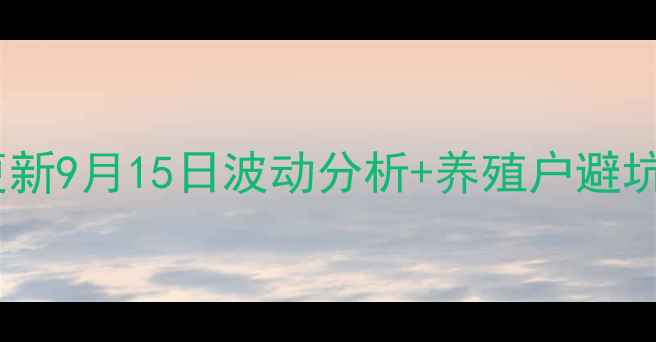 图片 洛阳市生猪价格实时更新9月15日波动分析+养殖户避坑指南（附最新数据）2