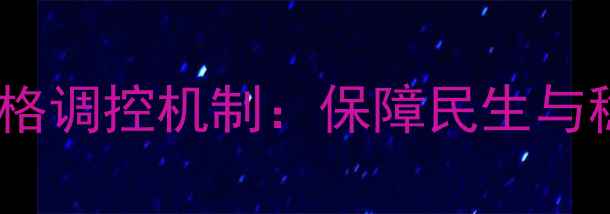 图片 洛阳政府储备肉价格调控机制：保障民生与稳定市场双轨并行2