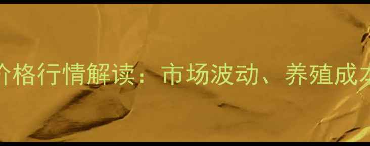 图片 洛阳肉鸡批发价格行情解读：市场波动、养殖成本与消费趋势全