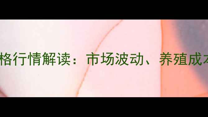 图片 洛阳肉鸡批发价格行情解读：市场波动、养殖成本与消费趋势全2