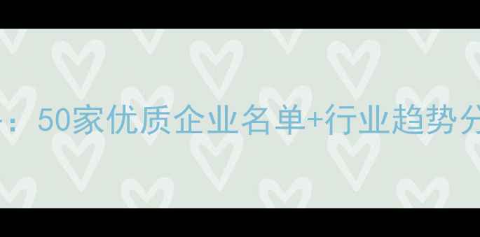 图片 洛阳饲料行业全攻略：50家优质企业名单+行业趋势分析（附联系方式）2