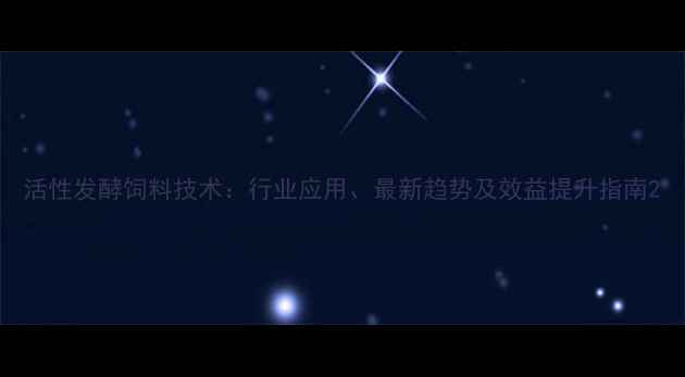 图片 活性发酵饲料技术：行业应用、最新趋势及效益提升指南2
