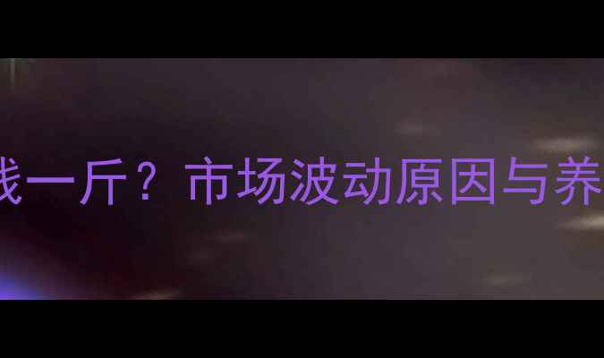 图片 活鸡价格多少钱一斤？市场波动原因与养殖户参考指南2