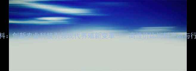 图片 济南其坤饲料：创新农业科技引领现代养殖新变革——高性价比饲料产品与行业趋势展望