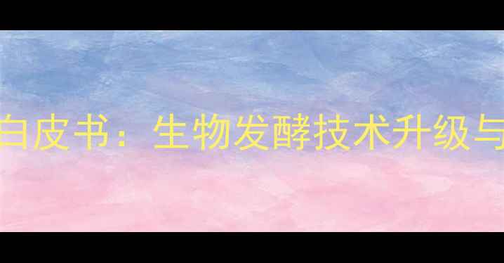 图片 济南动物饲料行业白皮书：生物发酵技术升级与绿色养殖趋势深度