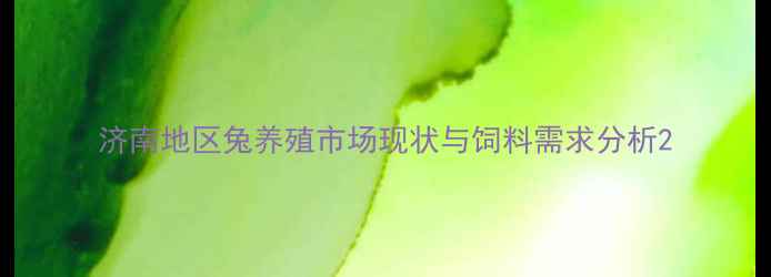 图片 济南地区兔养殖市场现状与饲料需求分析2