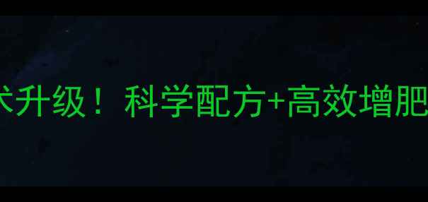 图片 济南安池饲料养殖技术升级！科学配方+高效增肥方案，养殖户必看！1