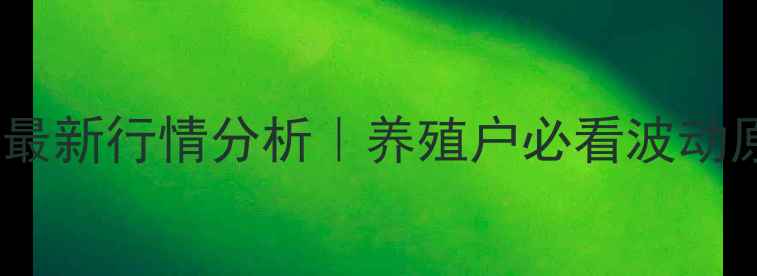 图片 济南市生猪价格9月最新行情分析｜养殖户必看波动原因+未来趋势解读1