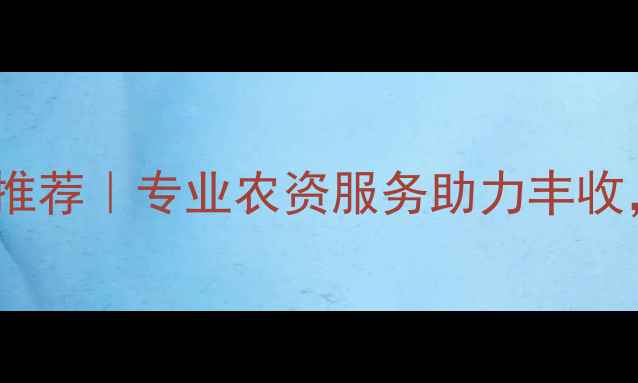 图片 济南润丰农药办事处推荐｜专业农资服务助力丰收，最新合作政策解读2