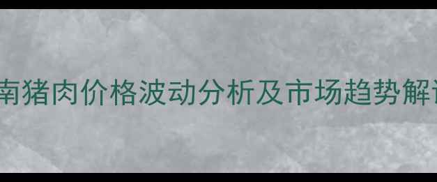 图片 济南猪肉价格波动分析及市场趋势解读1