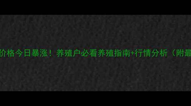 图片 济南肥猪价格今日暴涨！养殖户必看养殖指南+行情分析（附最新数据）