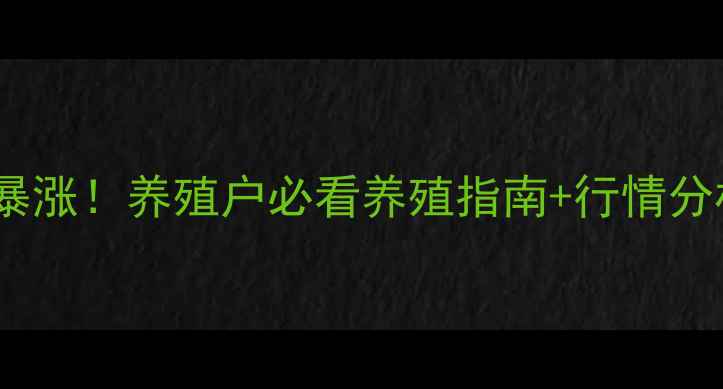 图片 济南肥猪价格今日暴涨！养殖户必看养殖指南+行情分析（附最新数据）1