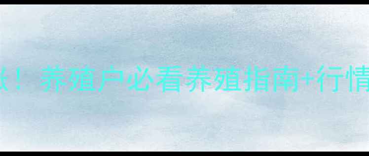 图片 济南肥猪价格今日暴涨！养殖户必看养殖指南+行情分析（附最新数据）2