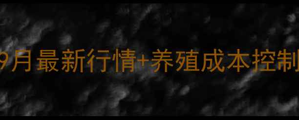 图片 济南饲料价格波动全9月最新行情+养殖成本控制攻略（附数据图表）