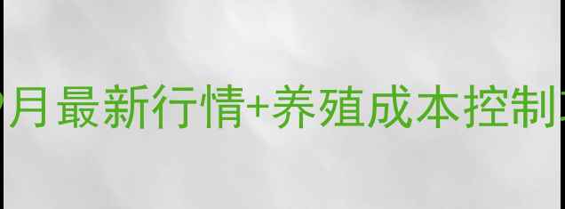 图片 济南饲料价格波动全9月最新行情+养殖成本控制攻略（附数据图表）1