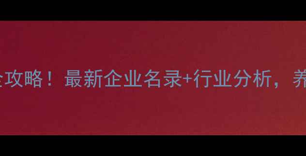 图片 济南饲料厂全攻略！最新企业名录+行业分析，养殖户必看！1