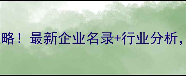 图片 济南饲料厂全攻略！最新企业名录+行业分析，养殖户必看！2