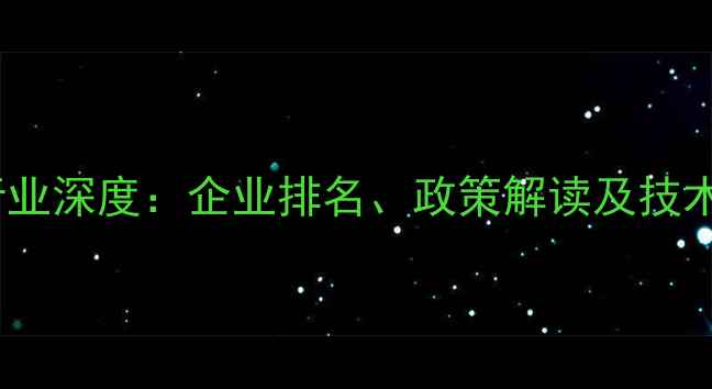 图片 济南饲料行业深度：企业排名、政策解读及技术发展趋势2