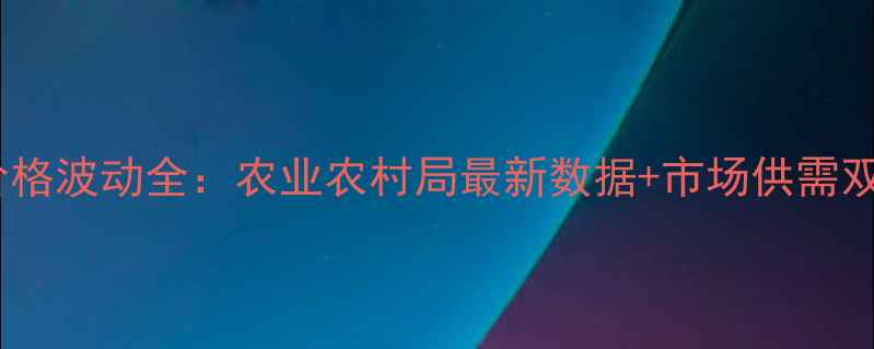 图片 济宁小麦价格波动全：农业农村局最新数据+市场供需双视角解读1