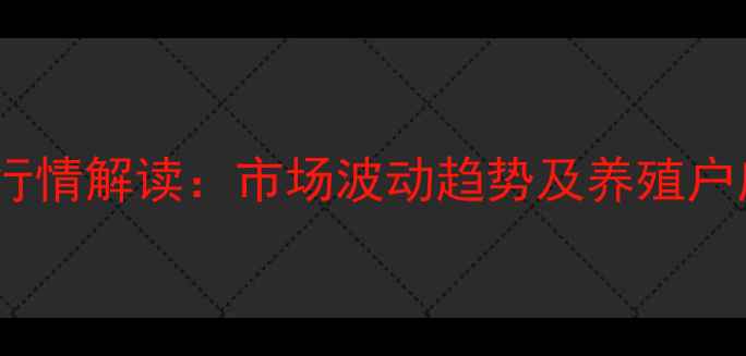 图片 济宁市生猪价格最新行情解读：市场波动趋势及养殖户应对策略（9月数据）