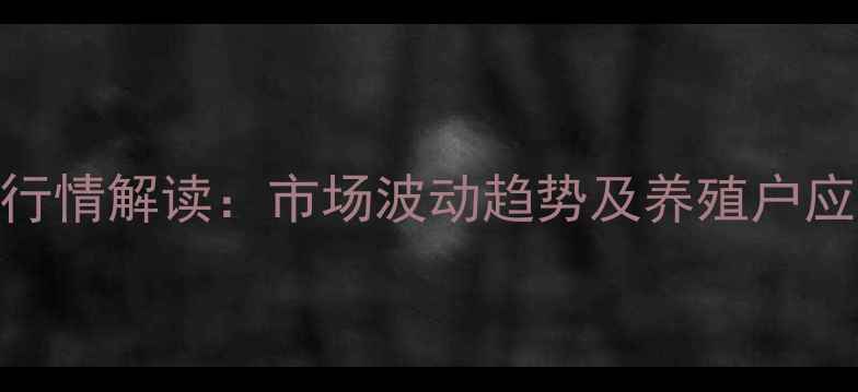 图片 济宁市生猪价格最新行情解读：市场波动趋势及养殖户应对策略（9月数据）2