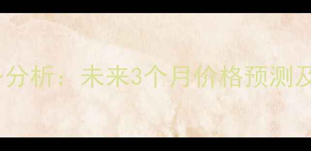 图片 济宁豆粕价格走势分析：未来3个月价格预测及养殖户应对策略1