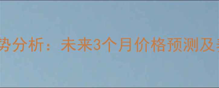 图片 济宁豆粕价格走势分析：未来3个月价格预测及养殖户应对策略2