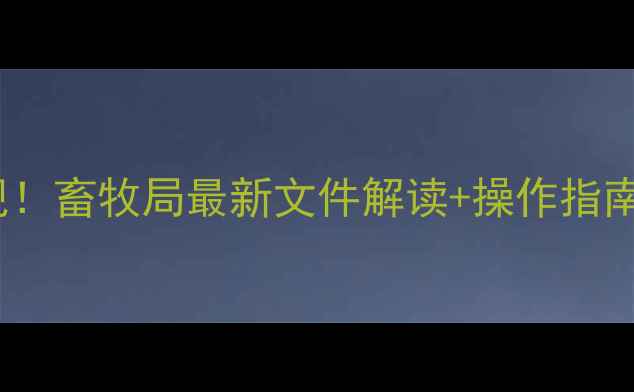 图片 浓缩饲料备案新规！畜牧局最新文件解读+操作指南（附模板）🐄📄1