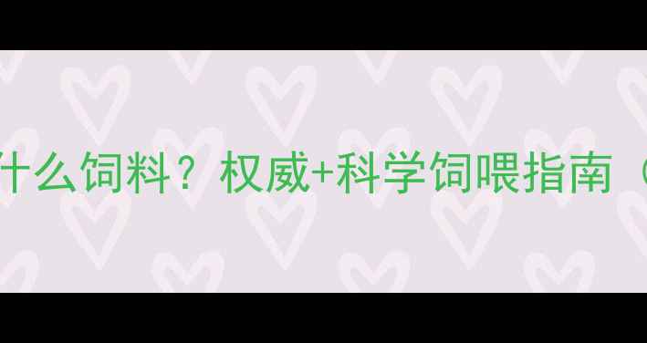 图片 浓缩饲料属于什么饲料？权威+科学饲喂指南（附配比方案）