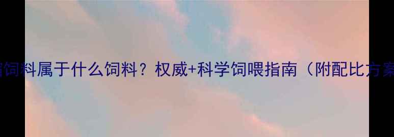 图片 浓缩饲料属于什么饲料？权威+科学饲喂指南（附配比方案）1