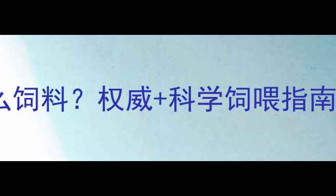图片 浓缩饲料属于什么饲料？权威+科学饲喂指南（附配比方案）2