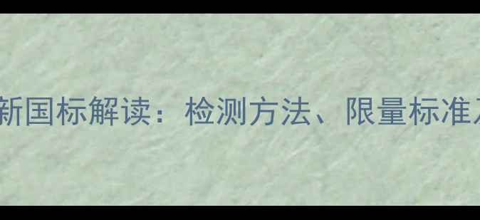 图片 浓缩饲料毒素安全新国标解读：检测方法、限量标准及养殖户应对指南2