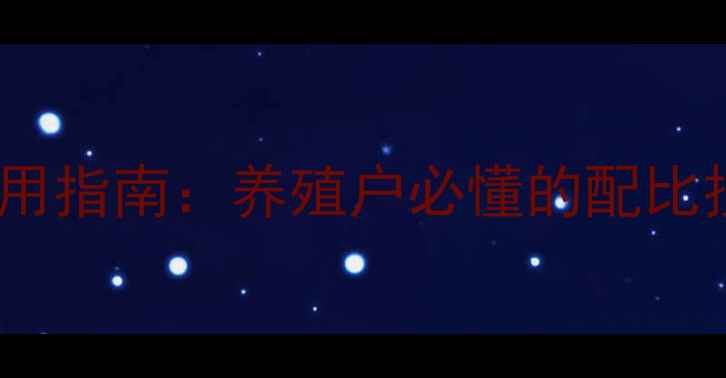图片 浓缩饲料科学使用指南：养殖户必懂的配比技巧与营养管理2
