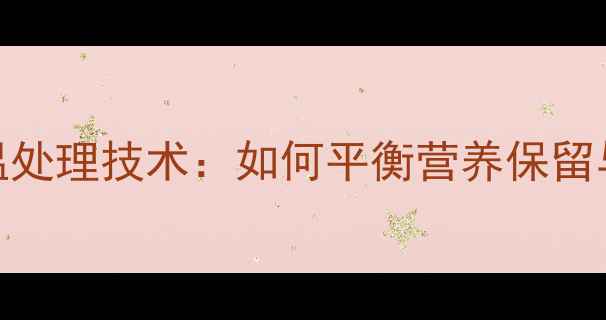 图片 浓缩饲料高温处理技术：如何平衡营养保留与生产效率？