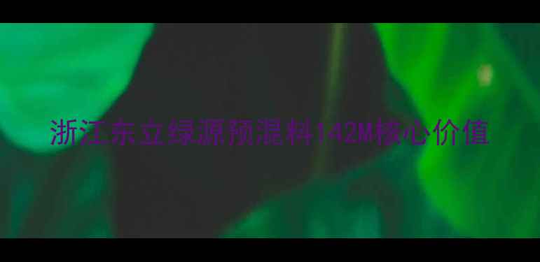 图片 浙江东立绿源预混料142M核心价值