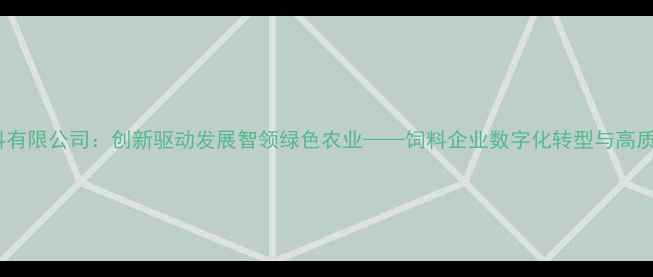 图片 浙江农晨饲料有限公司：创新驱动发展智领绿色农业——饲料企业数字化转型与高质量发展实践2