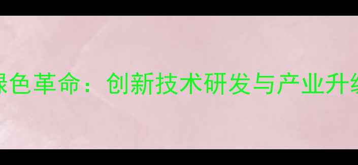 图片 浙江农药产业开启绿色革命：创新技术研发与产业升级路径探析（深度）