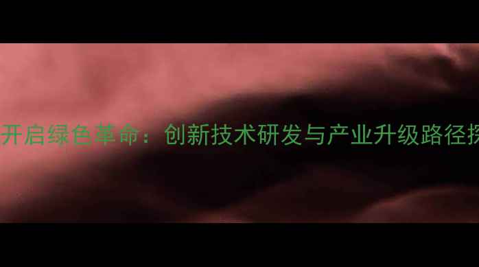 图片 浙江农药产业开启绿色革命：创新技术研发与产业升级路径探析（深度）1